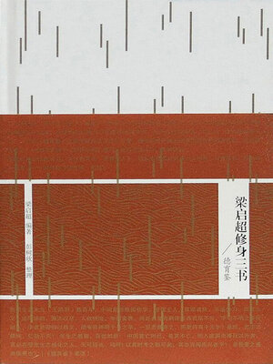 cover image of 梁启超修身三书·德育鉴